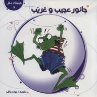 فرهنگ ملل 02: جانور عجیب و غریب